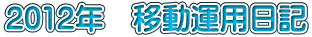 2012�N�@�ړ��^�p���L