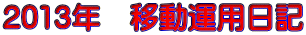 2013�N�@�ړ��^�p���L