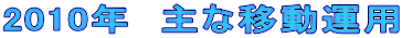 2010�N�@��Ȉړ��^�p 